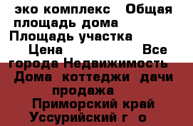 эко комплекс › Общая площадь дома ­ 89 558 › Площадь участка ­ 12 000 › Цена ­ 25 688 500 - Все города Недвижимость » Дома, коттеджи, дачи продажа   . Приморский край,Уссурийский г. о. 